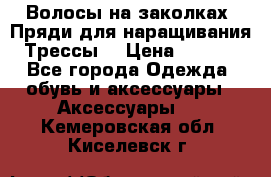 Волосы на заколках. Пряди для наращивания. Трессы. › Цена ­ 1 000 - Все города Одежда, обувь и аксессуары » Аксессуары   . Кемеровская обл.,Киселевск г.